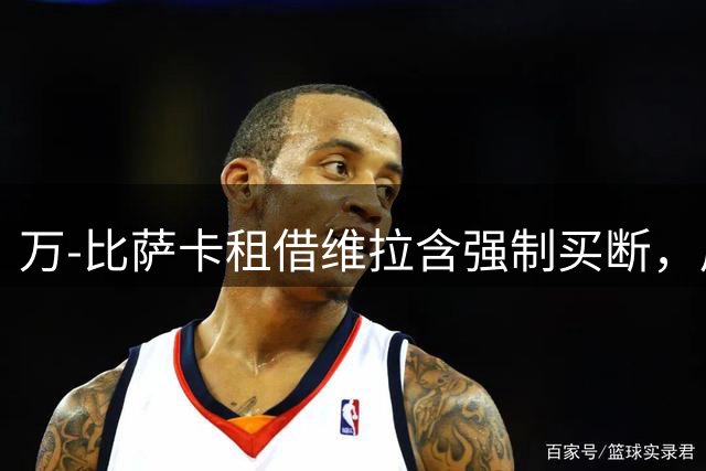 万-比萨卡租借维拉含强制买断，周日或迎首秀
