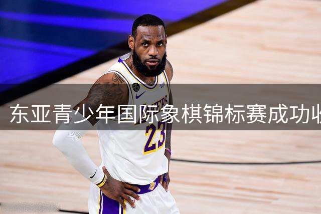 东亚青少年国际象棋锦标赛成功收官
