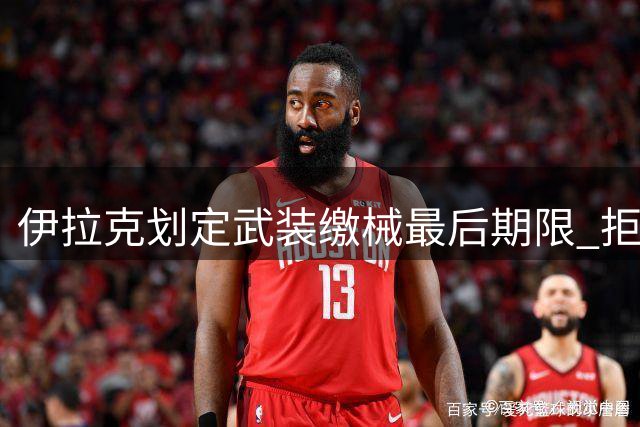 伊拉克划定武装缴械最后期限 拒降民兵将遭全面清剿