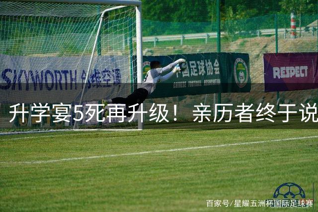 升学宴5死再升级！亲历者终于说出实情，墙塌另有原因，本可避免