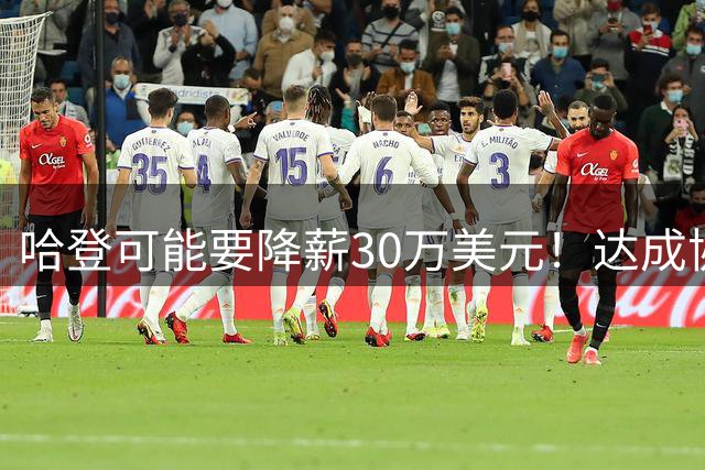 哈登可能要降薪30万美元！达成协3周但未官宣 骑士被硬帽钳制