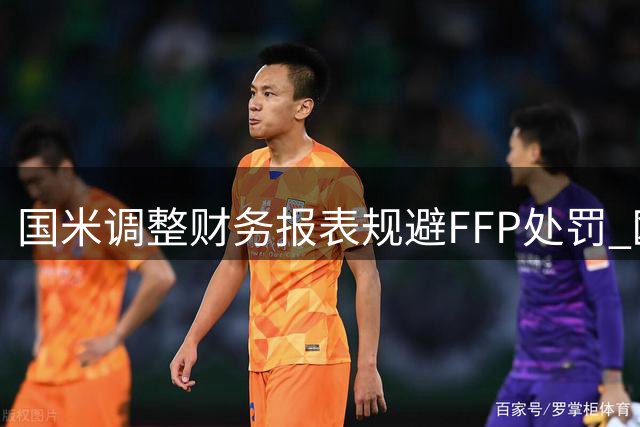 国米调整财务报表规避FFP处罚 欧足联新规即将出台