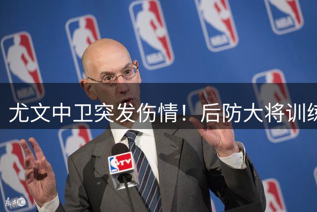 尤文中卫突发伤情！后防大将训练缺席 国家德比出战成疑
