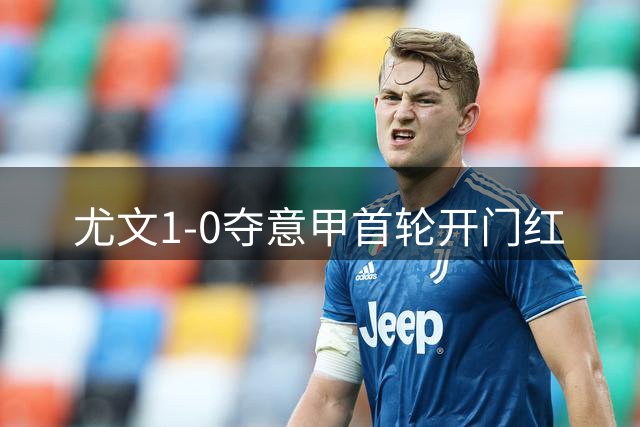 尤文1-0夺意甲首轮开门红