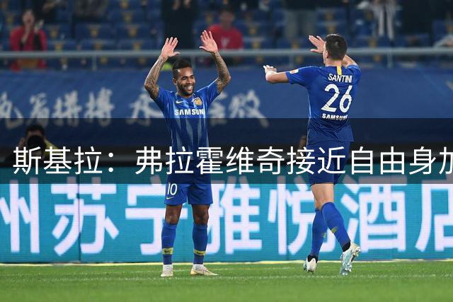 斯基拉：弗拉霍维奇接近自由身加盟贝西克塔斯，年薪800万欧+奖金