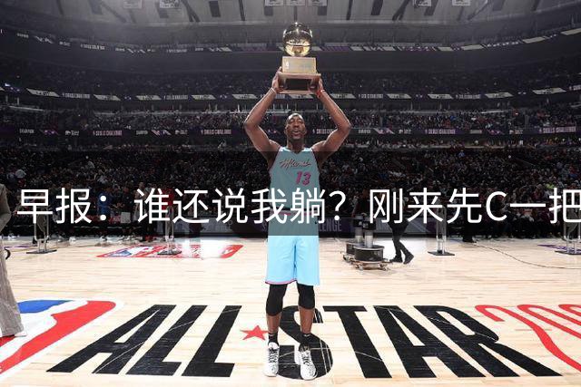 早报：谁还说我躺？刚来先C一把