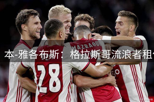 本-雅各布斯：格拉斯哥流浪者租借加买断瑞安-温遭拒