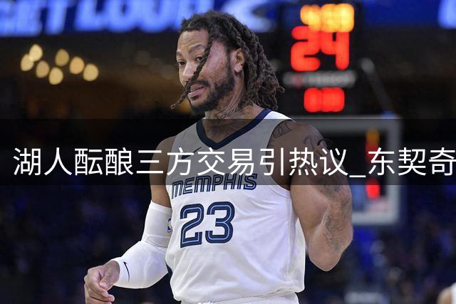 湖人酝酿三方交易引热议 东契奇+AD组合或再现洛城
