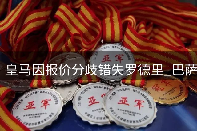 皇马因报价分歧错失罗德里 巴萨趁虚而入抢签在即