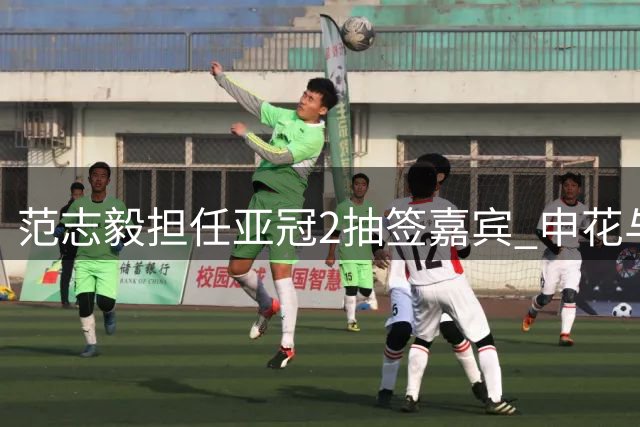 范志毅担任亚冠2抽签嘉宾 申花与日本柬埔寨球队同组(图)