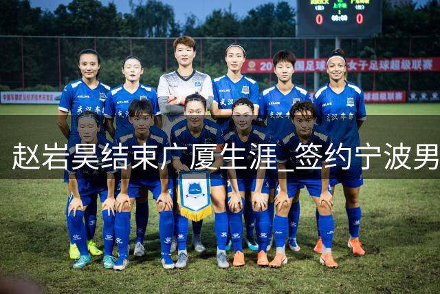 赵岩昊结束广厦生涯 签约宁波男篮两年