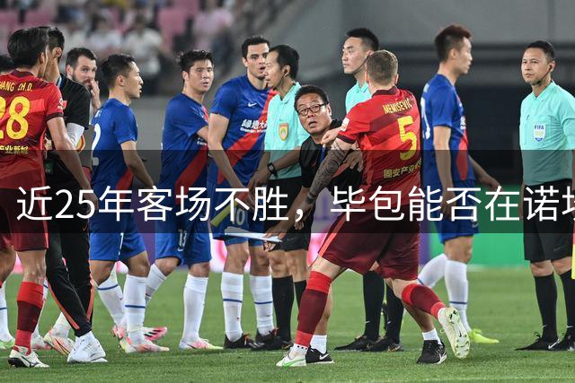 近25年客场不胜，毕包能否在诺坎普终结魔咒？