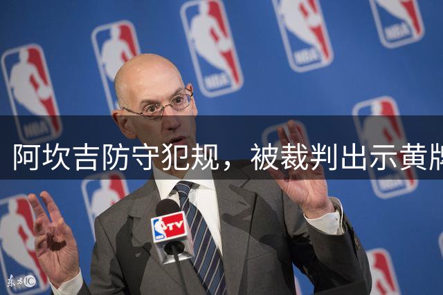 阿坎吉防守犯规，被裁判出示黄牌