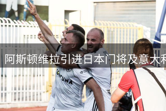阿斯顿维拉引进日本门将及意大利后卫