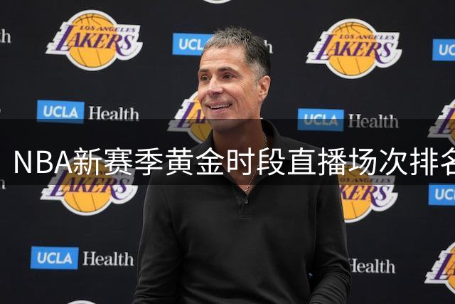 NBA新赛季黄金时段直播场次排名：雄鹿灰熊并列倒数第一