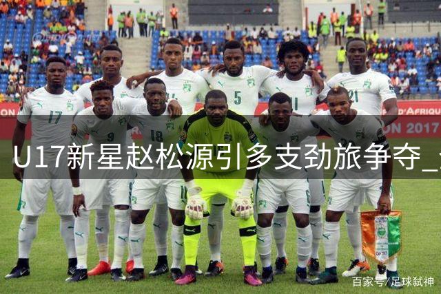 U17新星赵松源引多支劲旅争夺 全能表现或成国安锋线新答案